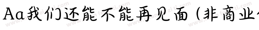 Aa我们还能不能再见面 (非商业使用)字体转换